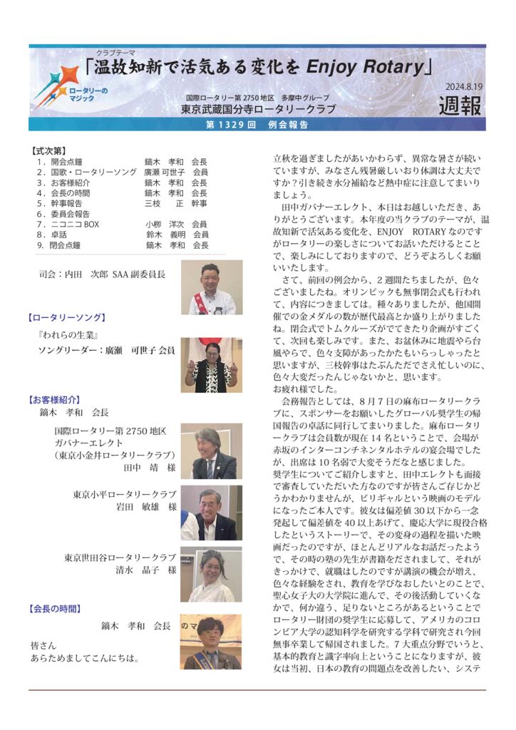 2024-25年度　第1329回　週報　８月19日のサムネイル